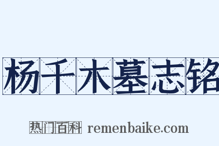 杨千木墓志铭是什么意思的图片